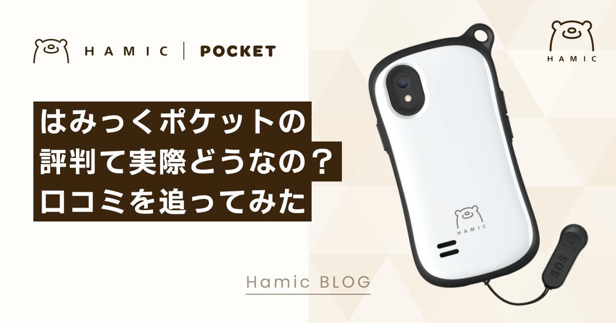 HAMIC POKET L ハミックポケット本体 キッズ携帯 本体 - その他