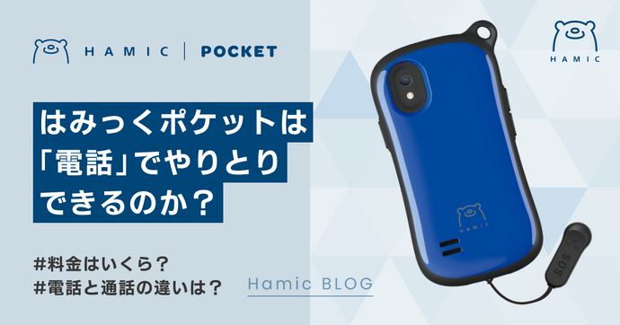 Hamic POCKETは電話でやりとりできる？通話料はいくら？