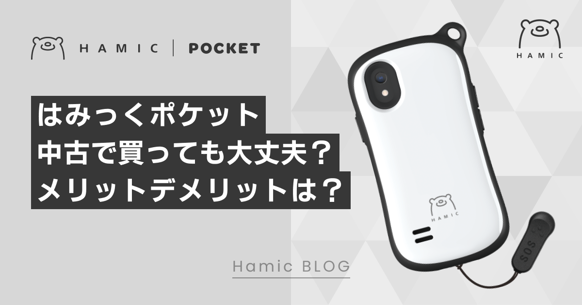 Hamic POCKET(はみっくポケット)って中古で買って大丈夫？メリットとデメリットは？ – Hamic STORE