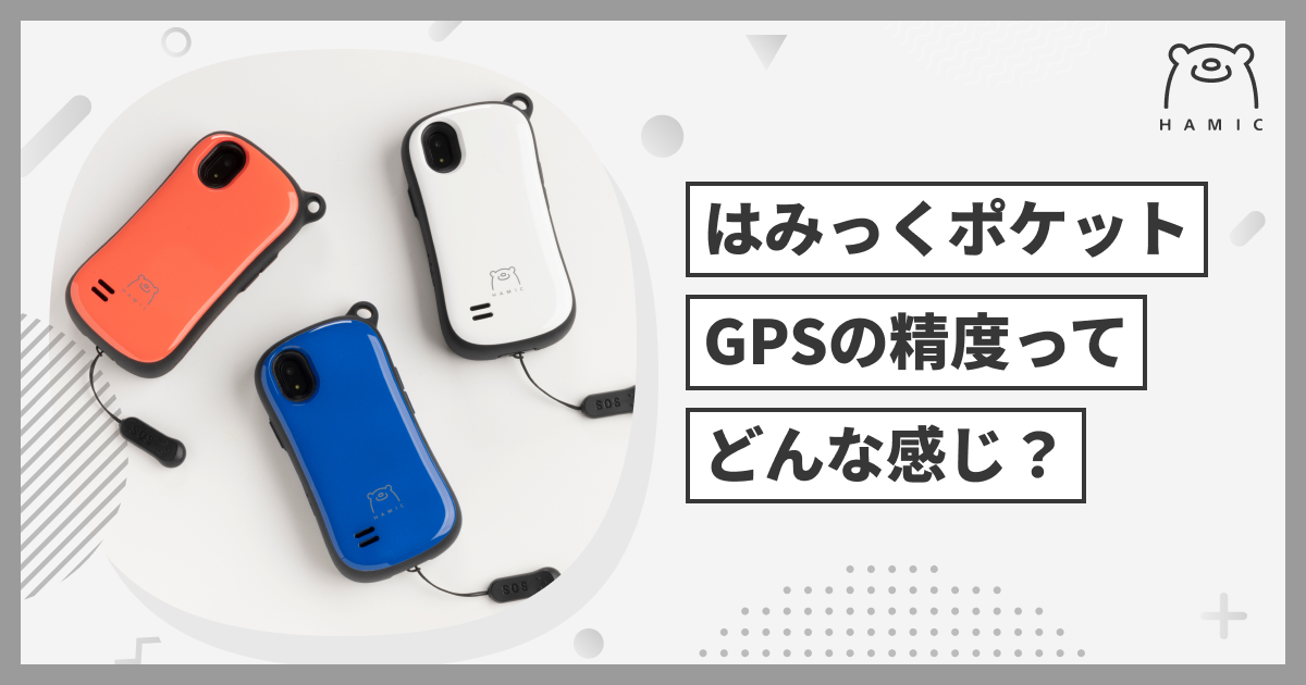 Hamic POCKET(はみっくポケット)のGPSの精度ってどうなの？ – Hamic STORE