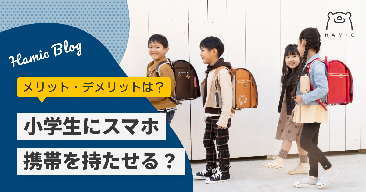 小学生 小学生に携帯やスマホを持たせるメリットとデメリットとは？ – Hamic STORE