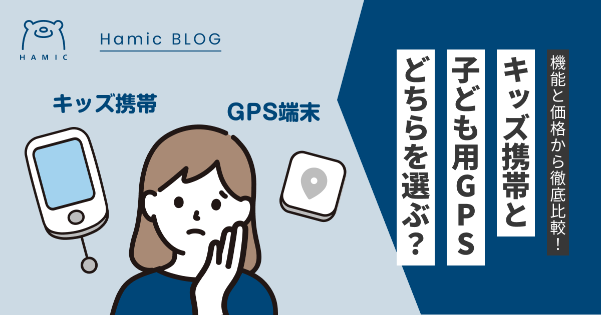 キッズ携帯と子供用GPSどちらを選ぶべきか？比較ポイントを紹介 – Hamic STORE