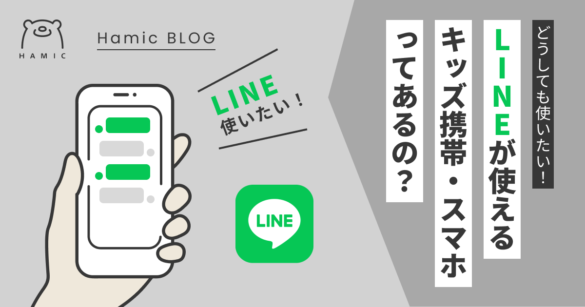 LINEが使えるキッズ携帯・キッズスマホにはなにがあるか？ – Hamic STORE