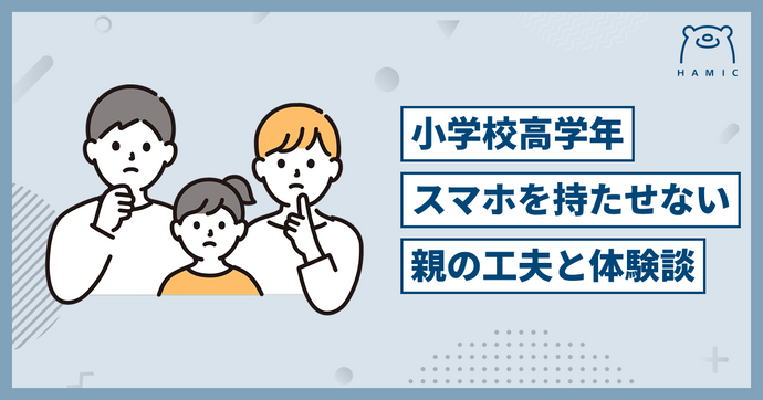 【小学校高学年のスマホ事情】中学入学前に買うべき？持たせない親の工夫とリアル体験談