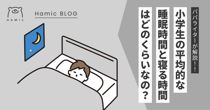小学生の平均的な睡眠時間や寝る時間は？日本の平均的な就寝時間と、夜更かしが起こすデメリットについて解説します。