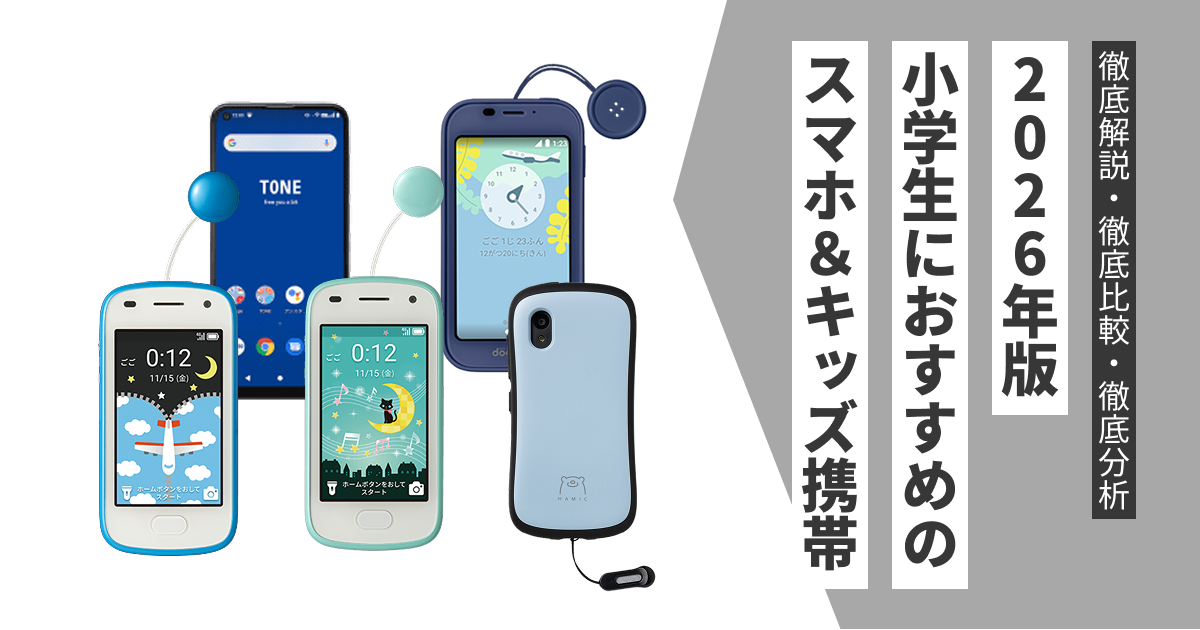 小学生のスマホはどれがいい？2026年おすすめ機種を厳選紹介【iPhone