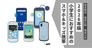 キッズ携帯（2026年2月にdocomoで一括購入／未使用に近い） 小学生のスマホはどれがいい？2026年おすすめ機種を厳選紹介【iPhone