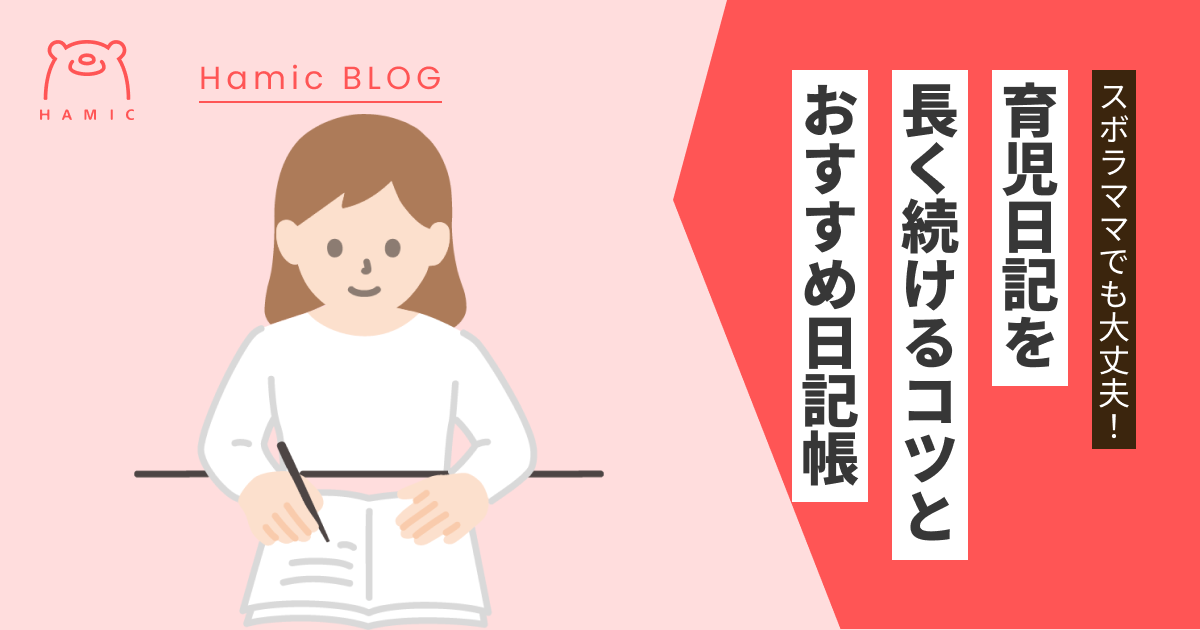 ズボラママでも大丈夫！子どもが成人するまで続けられる育児日記の書き方とおすすめ日記帳 – Hamic STORE