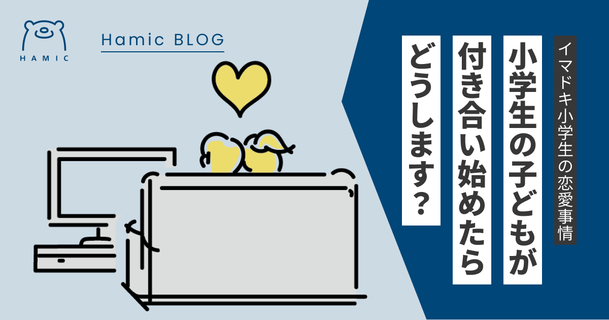 小学生同士のセックス 小学生の子どもが付き合い始めたらどうする？！イマドキ小学生の恋愛事情 – Hamic STORE