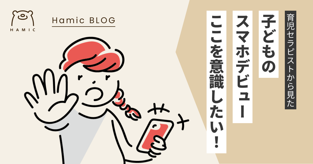 育児セラピストがデータを読み解く!子どものスマホデビューを考える時に意識したいこと – Hamic STORE