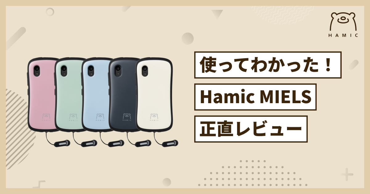 使ってわかったHamicMIELSの魅力と使い勝手を正直レビュー。 – Hamic STORE