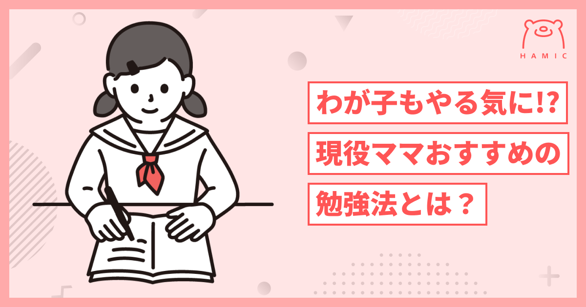 子どもに意欲的に勉強に取り組んでほしいママ必見！おすすめの勉強方法 