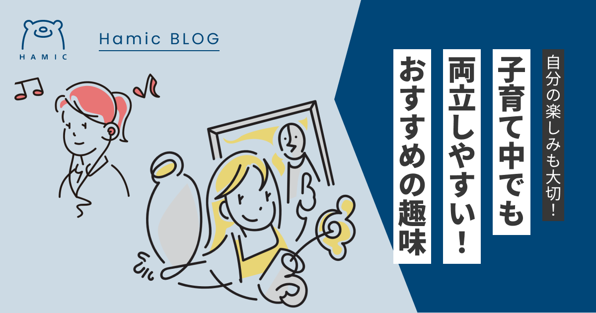 子育て中のパパママ必見！子育てと両立できるおすすめの趣味 – Hamic STORE