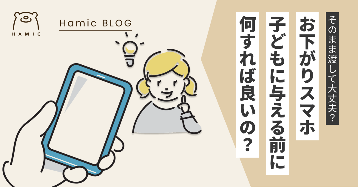 子どもにお下がりスマホを渡すのはどう？手順や気を付けたいことまとめ – Hamic STORE