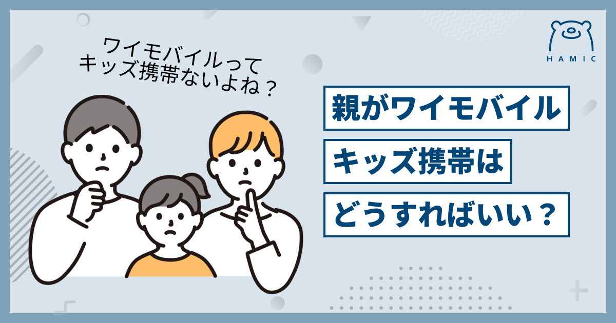 親がワイモバイルの場合、キッズ携帯はどう用意すればいいの？ – Hamic