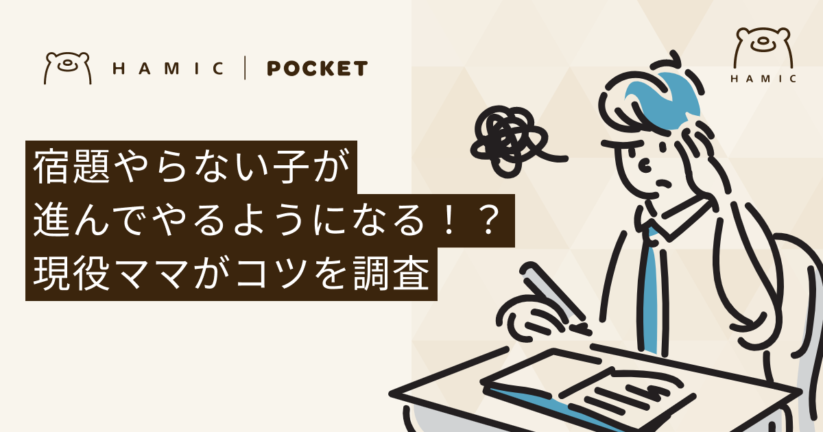 宿題をしない我が子にイライラ？子どもが進んで宿題をするようになる