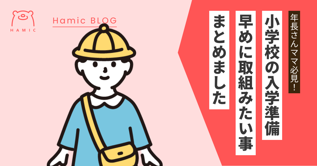 年長さんママ必見!小学校の入学準備、今からやっておくべきことを解説します – Hamic STORE