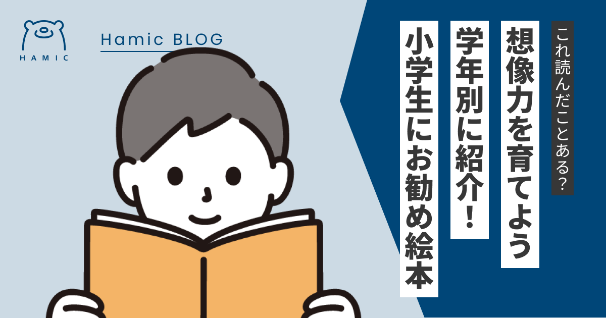 学年別】小学生におすすめの絵本！読み聞かせで子供の想像力を育てよう