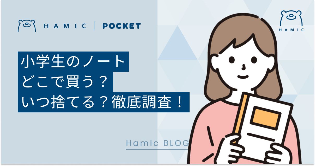 小学生のノートはどこで買う？いつ捨てる？徹底リサーチ！ – Hamic STORE