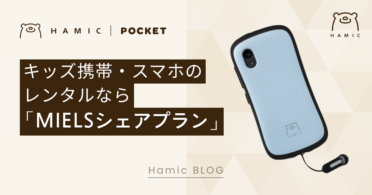 キッズ携帯のレンタルなら「Hamic MIELSの「シェアプラン」一択