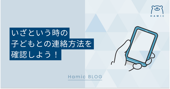 キッズ携帯で災害用伝言ダイヤルは使える?いざという時の子どもとの連絡方法を確認しよう！