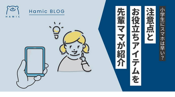 小学生にスマホは早い？注意することとお役立ちアイデアを先輩ママがレクチャーします