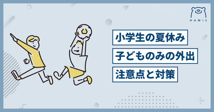 【夏休み】小学生の「子どもだけ」おでかけは何歳からOK？映画館・プール・お祭りetc…注意点＆親ができる対策まとめ