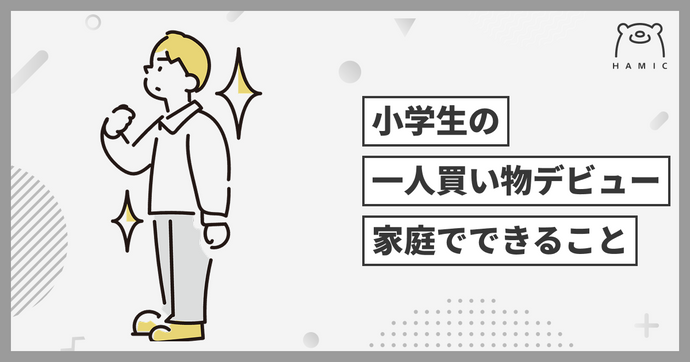 小学生に1人で買い物をさせるのは不安…？家庭でできる練習とデジタル端末の活用法