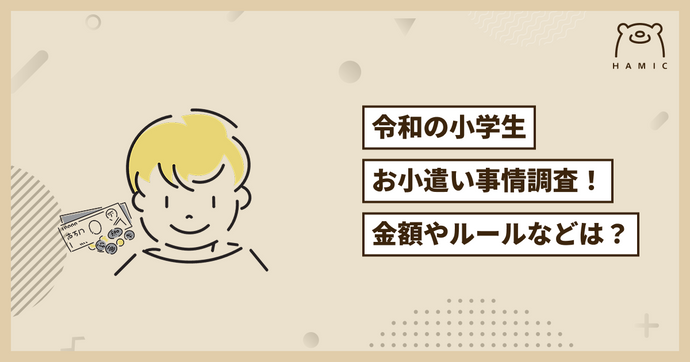 令和の小学生、お小遣い事情！金額・ルール・電子マネー活用までリアルに紹介！