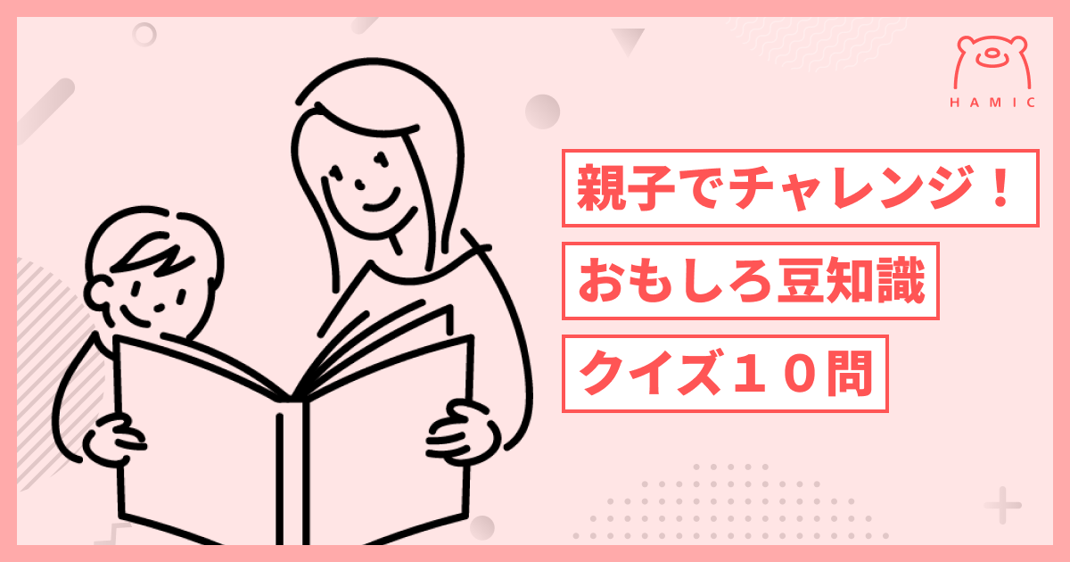 小学生向け】親子で挑戦！豆知識・雑学が身につくおもしろ三択クイズ！ – Hamic STORE