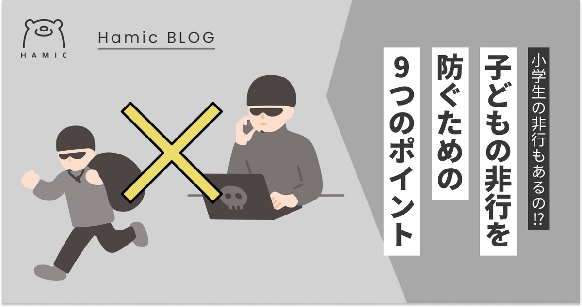 子どもの非行の現在と今からできる非行防止のための9つのポイント – Hamic STORE