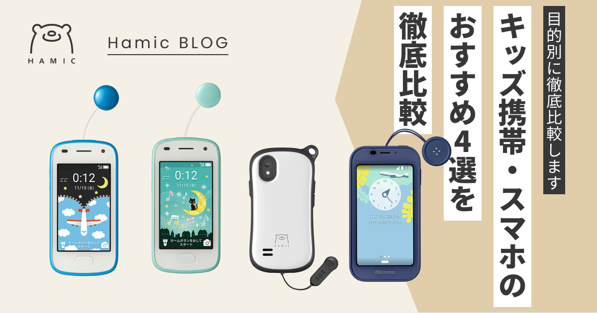 目的別】キッズ携帯・キッズスマホおススメ４選を徹底比較！ – Hamic STORE