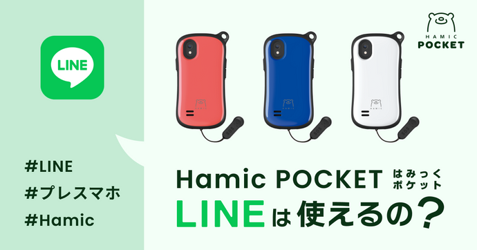 Hamic POCKET(はみっくポケット)でLINEは使えるの？