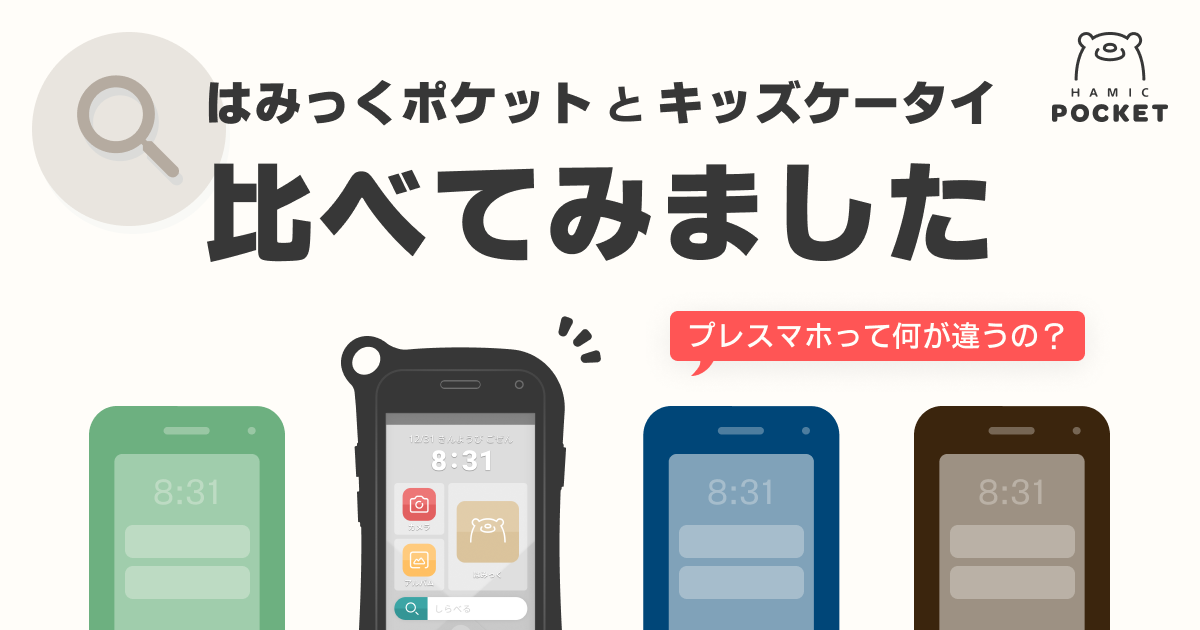 Hamic POCKET（はみっくポケット）とキッズ携帯を機能・価格等の面から