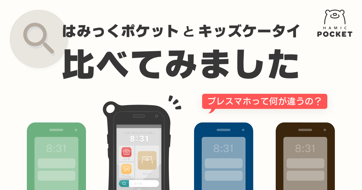 Hamic POCKET(はみっくポケット)とキッズ携帯を機能・価格等の面から