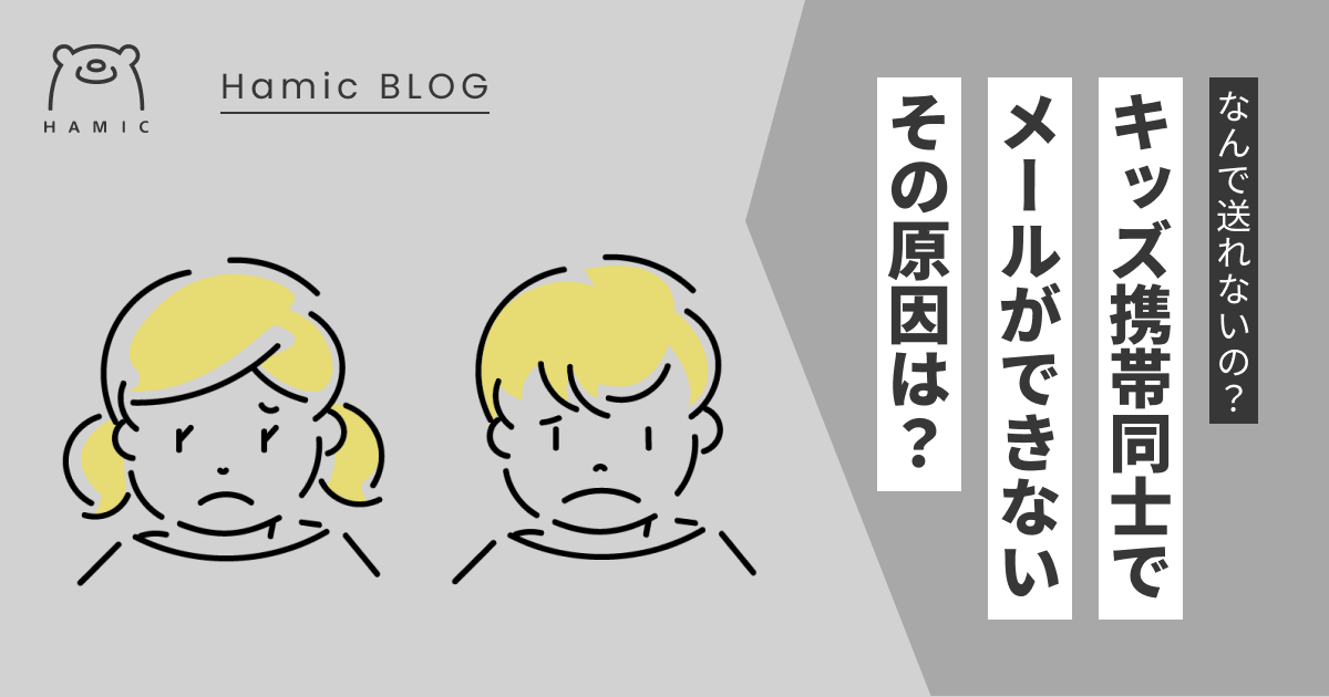 キッズ携帯のメールが送れないことがあるのは何で？ – Hamic STORE