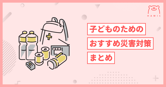 子どものための災害対策って？小学生から始めたい防災リュックのすすめ