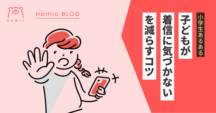 キッズ携帯・スマホで「子どもが着信に気付かない」を減らすには？