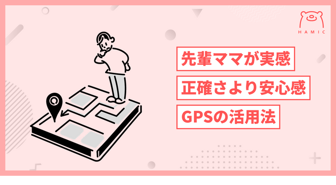 位置情報の共有はどこまで信じられる？先輩ママたちが実感した「正確さより安心感」のGPS活用法