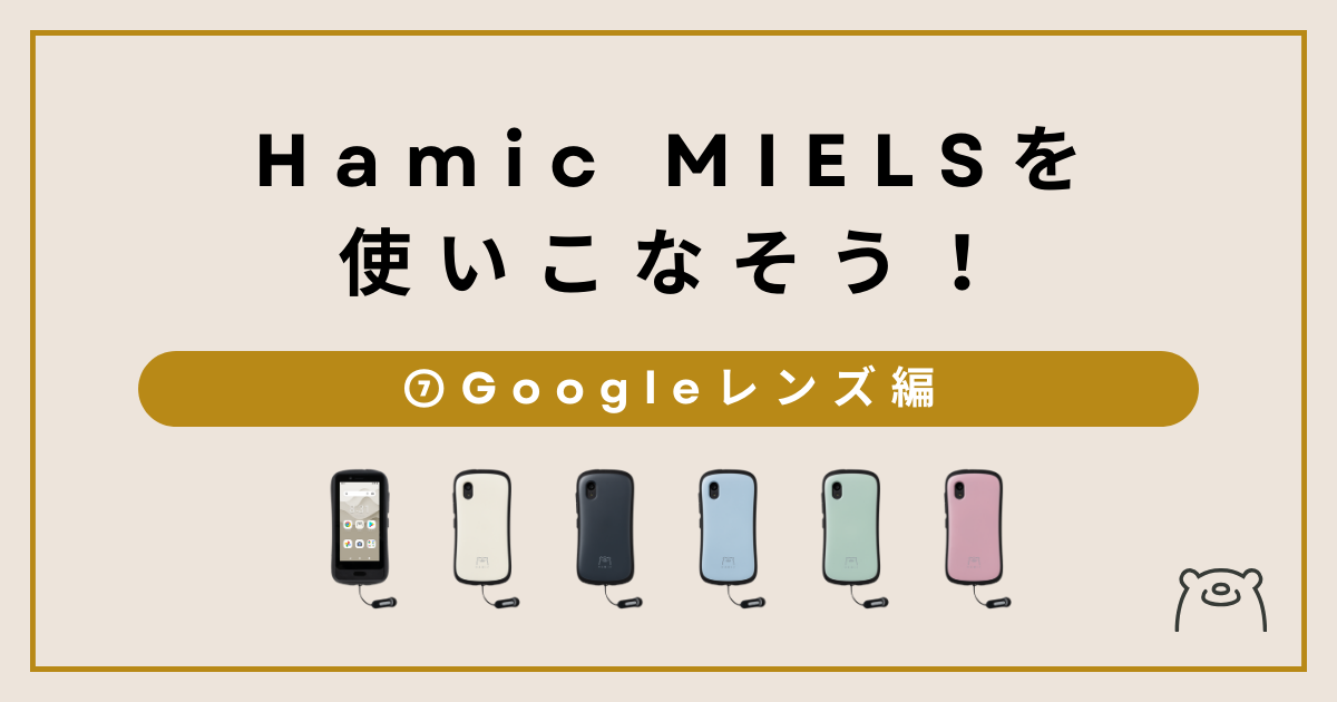 HamicMIELSを使いこなそう！⑦【Googleレンズ編】 – Hamic STORE