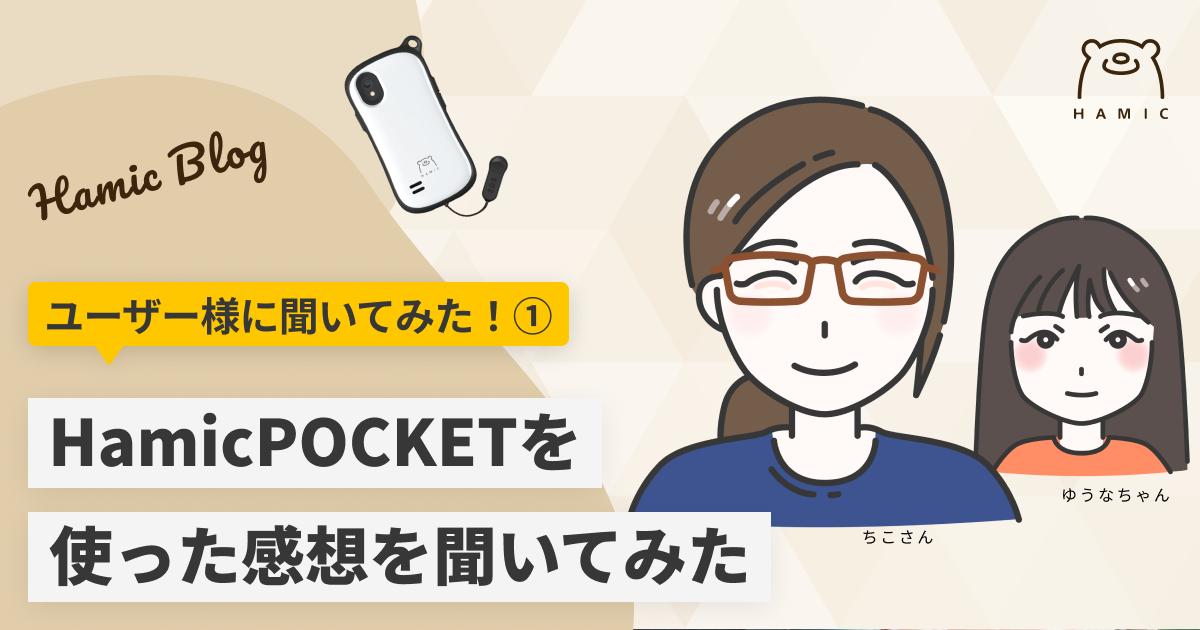 Hamic POCKET使ってみて実際どうなの？ユーザーさんに聞いてみた①