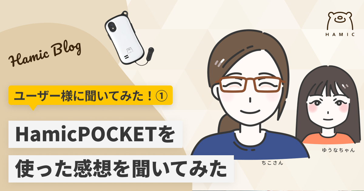 Hamic POCKET使ってみて実際どうなの？ユーザーさんに聞いてみた① – Hamic STORE