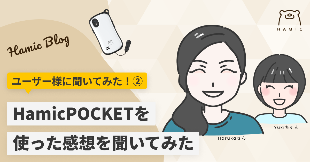 Hamic POCKET使ってみて実際どうなの？ユーザーさんに聞いてみた