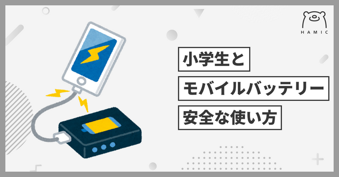 小学生にモバイルバッテリーを持たせるなら？発火ニュースが心配なママ必見の安全な使い方と注意点