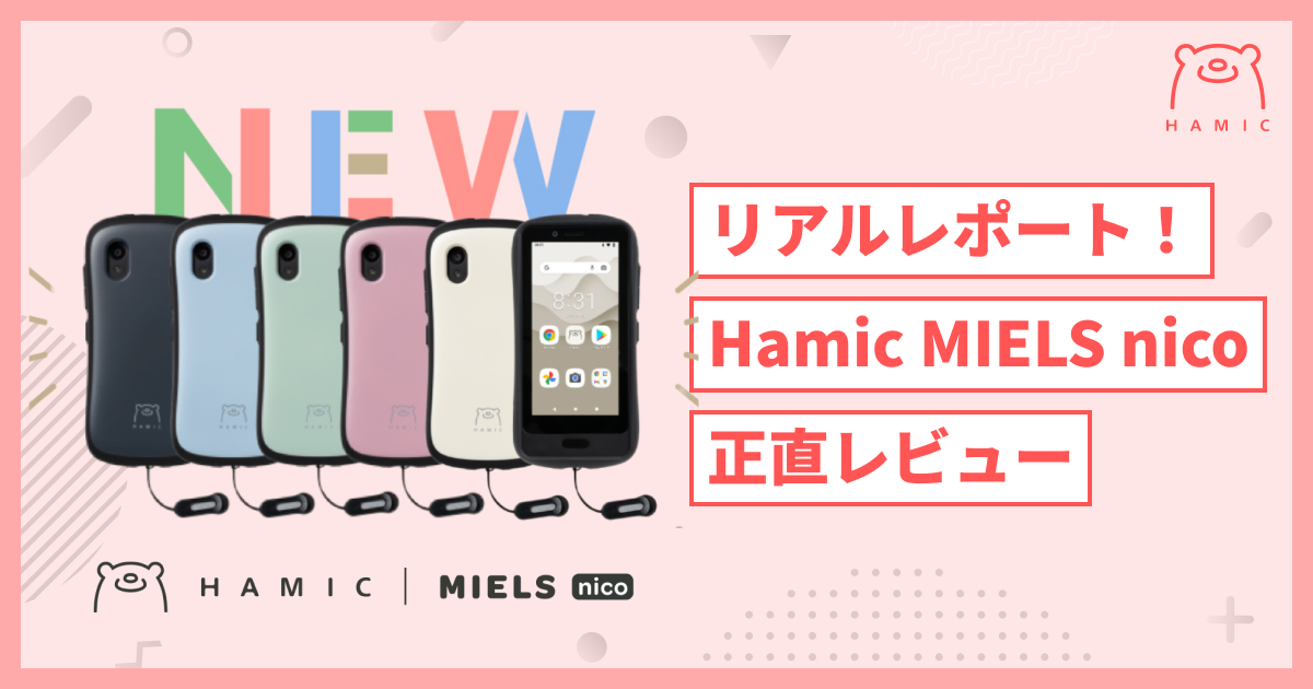 新登場のHamicMIELS nicoを使ってみた！MIELSとの違いなどリアルな