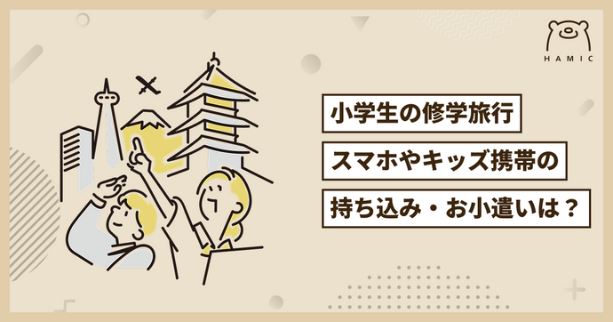 小学生の修学旅行2025最新事情！おこづかいは何円？スマホやキッズ携帯は持ち込める？