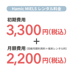 初売テスト用【レンタル】Hamic MIELS シェアプラン