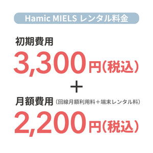 【レンタル】Hamic MIELS(はみっくミエルス)シェアプラン