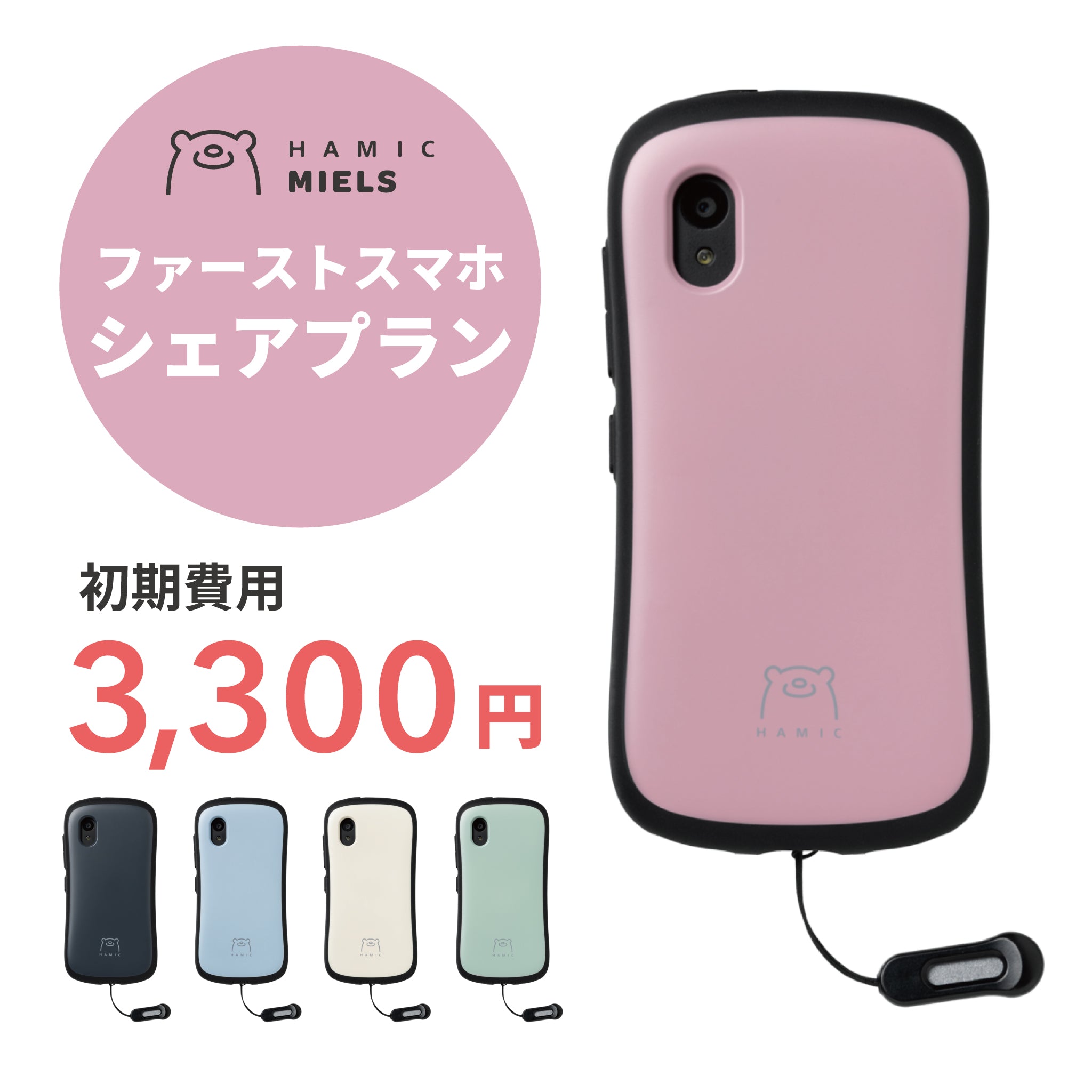 【レンタル】Hamic MIELS nicoシェアプラン – Hamic STORE